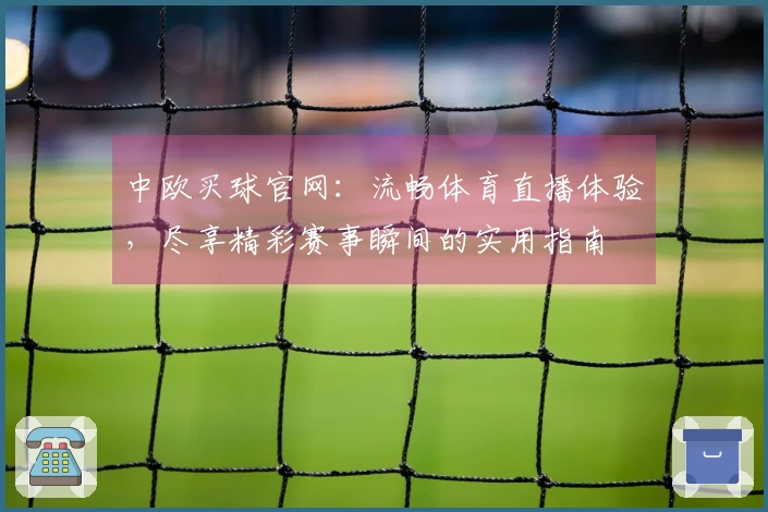 中欧买球官网：流畅体育直播体验，尽享精彩赛事瞬间的实用指南