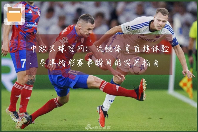 中欧买球官网：流畅体育直播体验，尽享精彩赛事瞬间的实用指南