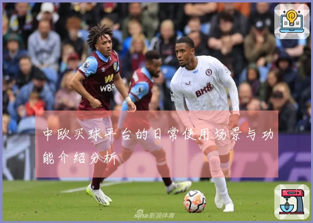 中欧买球平台的日常使用场景与功能介绍分析