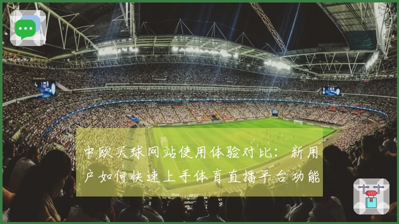 中欧买球网站使用体验对比：新用户如何快速上手体育直播平台功能