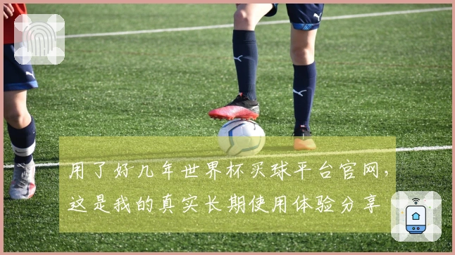 用了好几年世界杯买球平台官网，这是我的真实长期使用体验分享