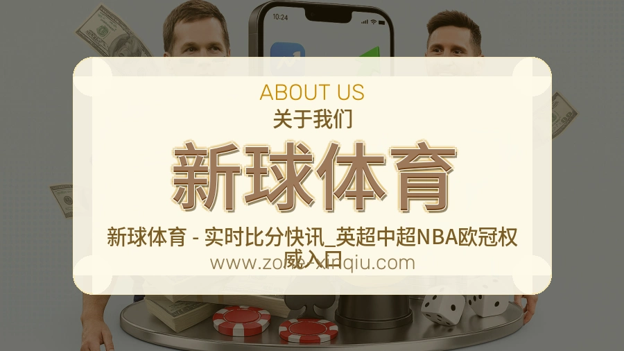 新球体育 体育赛事与数据服务平台