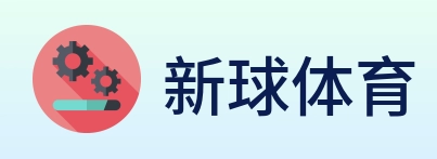 新球体育 Logo